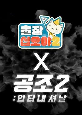 出差十五夜2：共助2：國际 特輯