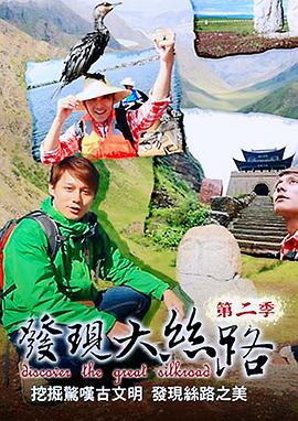 發现大丝路第二季