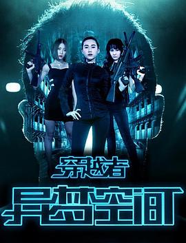 穿越者之異梦空间