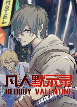 動态漫畫·凡人默示錄第一季