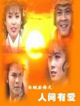 白蛇後传之人间有爱