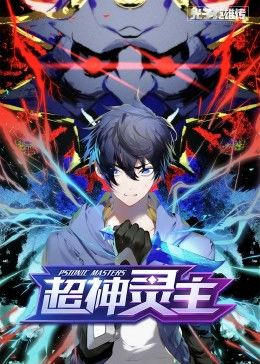 動态漫畫·光子英雄传：超神灵主