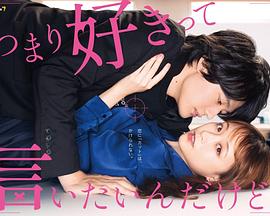 我只是想說喜欢你