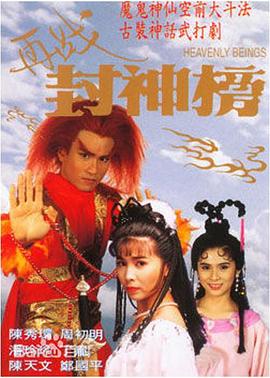 再战封神榜國語