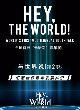 与世界說第二季