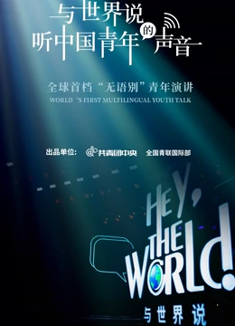 与世界說第一季