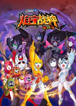賽尔号第12季焰宇战神