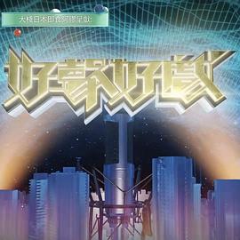 好聲好戏第二季