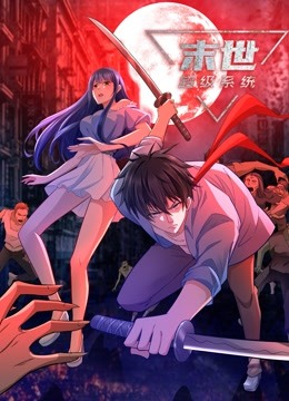 動态漫畫·末世超级系統