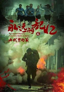永远的記忆之血战黎明前