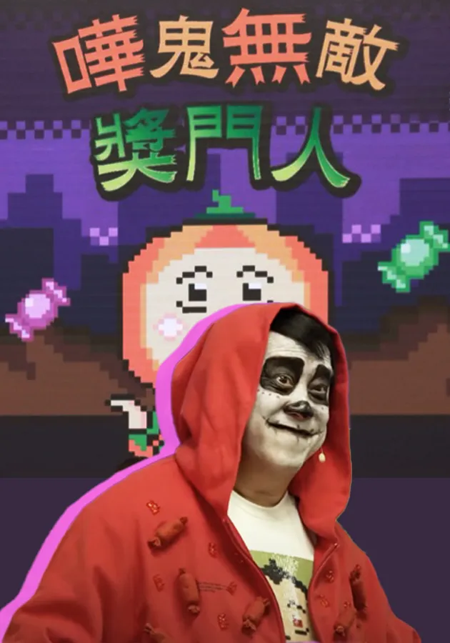 哗鬼無敌奖門人