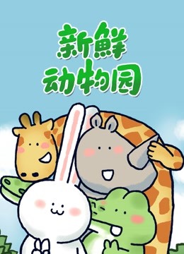 新鲜動物园