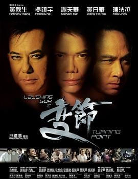 LaughingGor之变節粵語