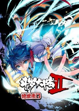 斗罗大陸2绝世唐門第1季·動态漫