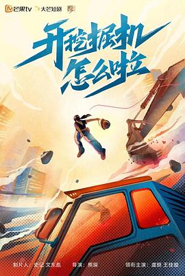 開挖掘机怎么啦