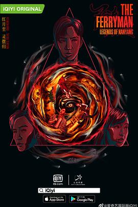 灵魂摆渡·南洋传說