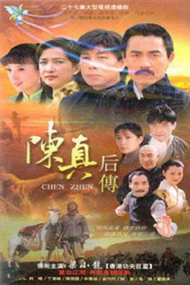 陈真後传
