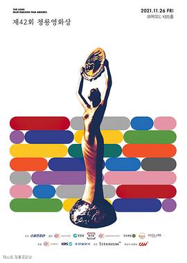 第42届韓國青龙電影奖