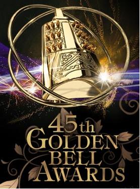 第45届臺灣電視金钟奖