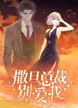 撒旦总裁，別爱我動态漫畫