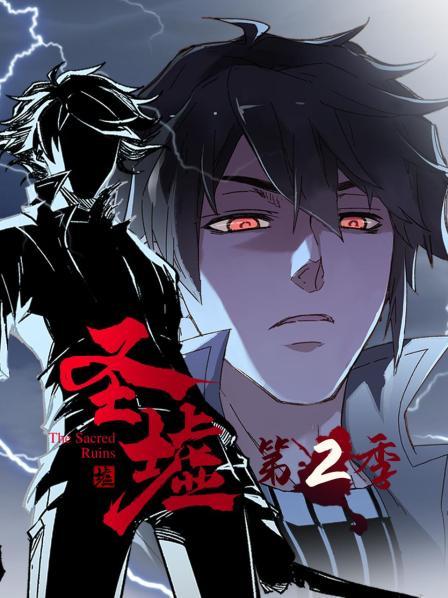 動态漫畫·圣墟第二季