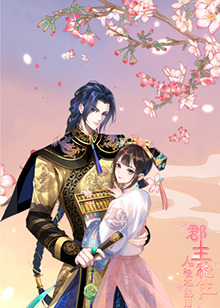 郡主稳住，人設不能崩