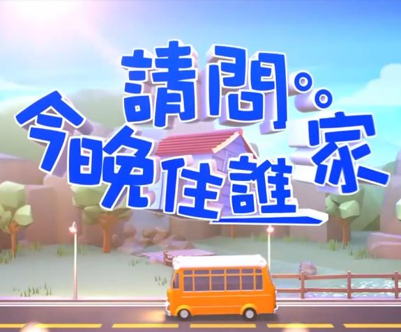 請问今晚住谁家