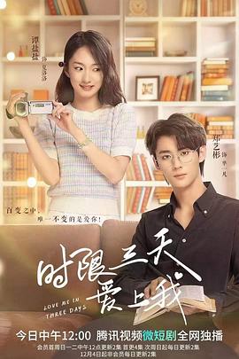 時限三天爱上我
