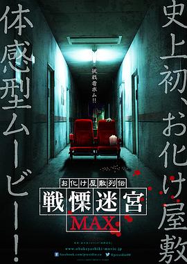 灵異房子传說颤栗迷宫MAX