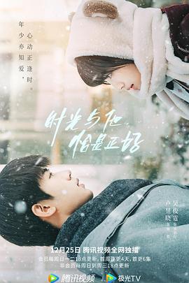 時光与他，恰是正好
