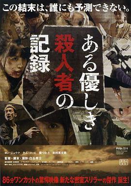 温柔杀人者的記錄