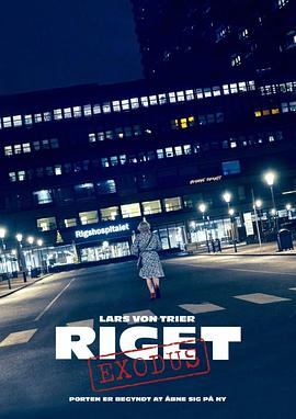 医院风云：出埃及記