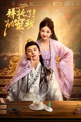 拜托了！別宠我