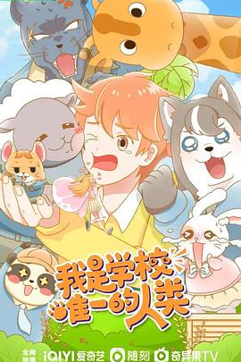 我是学校唯一的人類