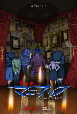 伊藤润二狂熱：日本恐怖故事