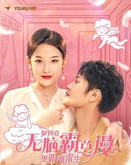 如何在無脑霸总漫里艰难求生