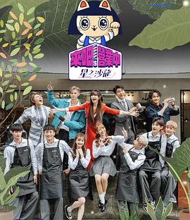 来吧！营業中第二季