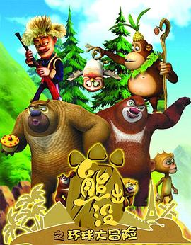 熊出沒之环球大冒险