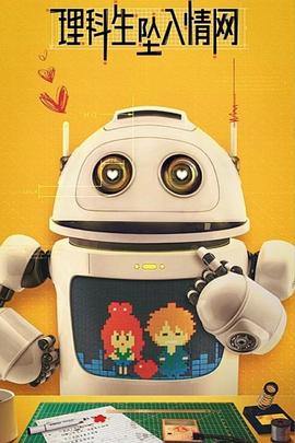 理科生坠入情網