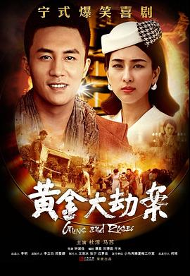 黄金大劫案(電視劇)