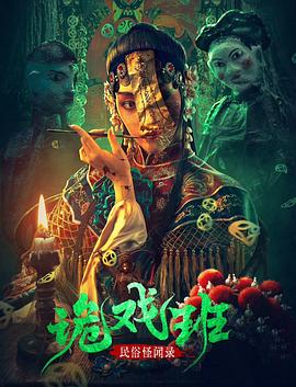 民俗怪聞錄之诡戏班