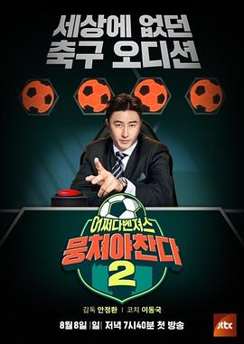 团結才能踢第二季