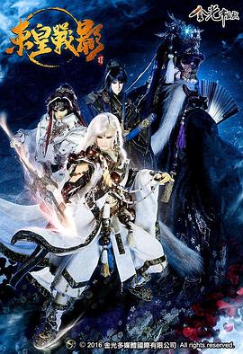 金光御九界之東皇战影