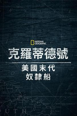 克洛蒂尔达：美國最後一艘奴隶船