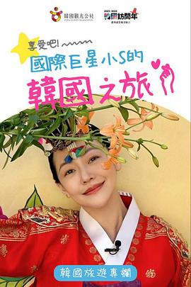 享受吧！國际巨星小S的韓國之旅