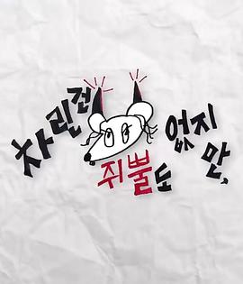 虽然沒准備什么菜第三季