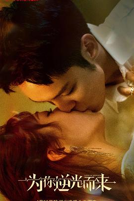 為你逆光而来