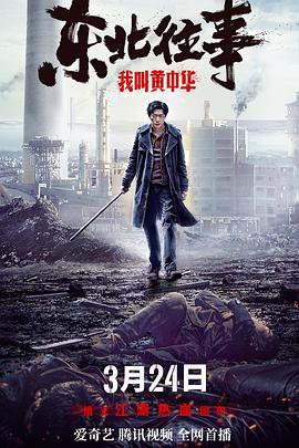 東北往事我叫黄中华