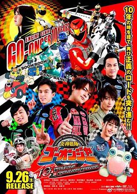 炎神战队轰音者：10周年的汽车大奖賽