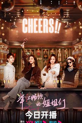 舉杯畅饮的姐姐们